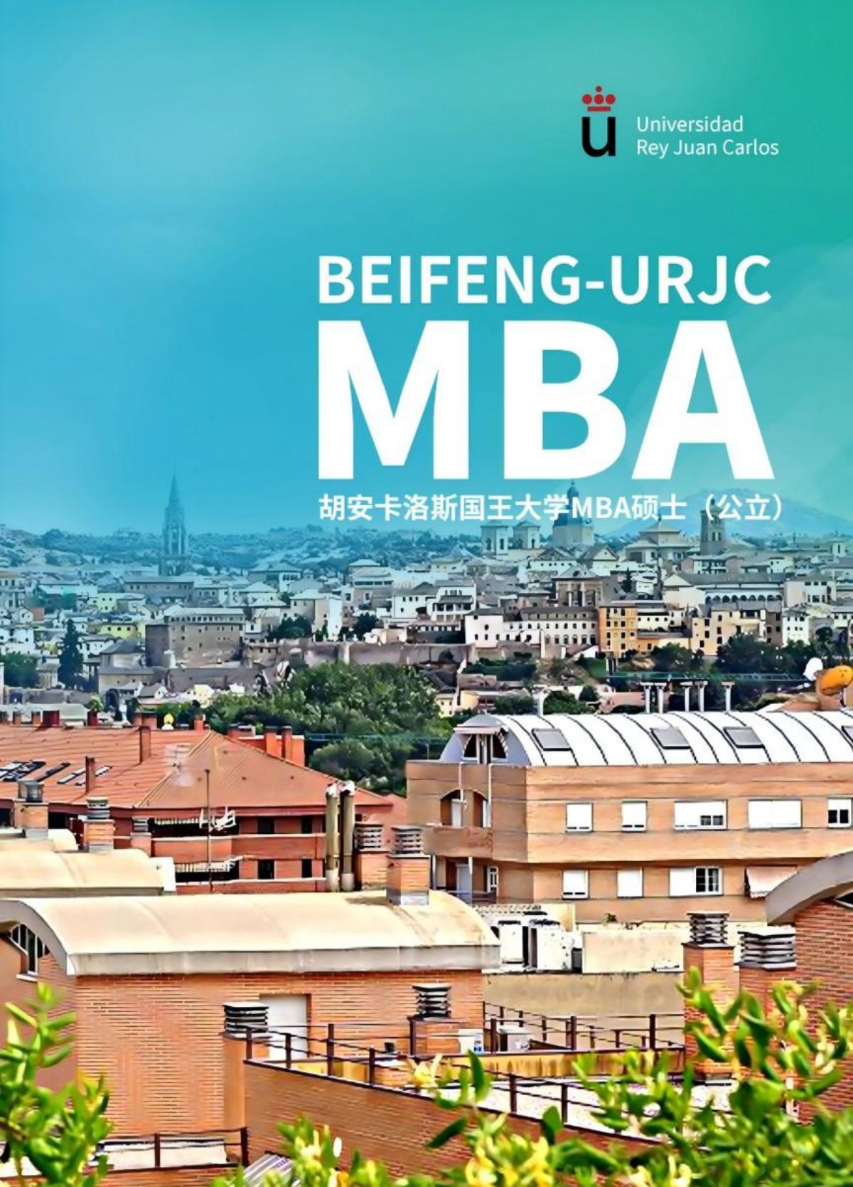 URJC西班牙国王大学(公立)MBA(图1)