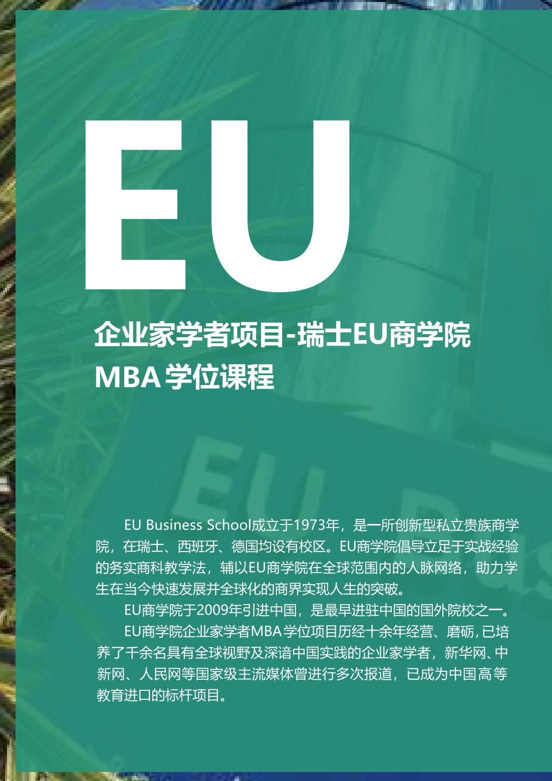 EU商学院MBA硕士(图4)
