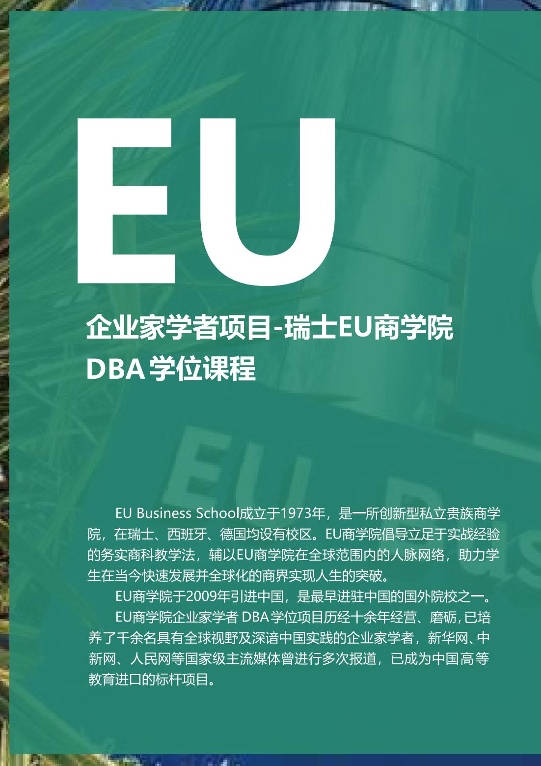 EU商学院DBA博士(图4)