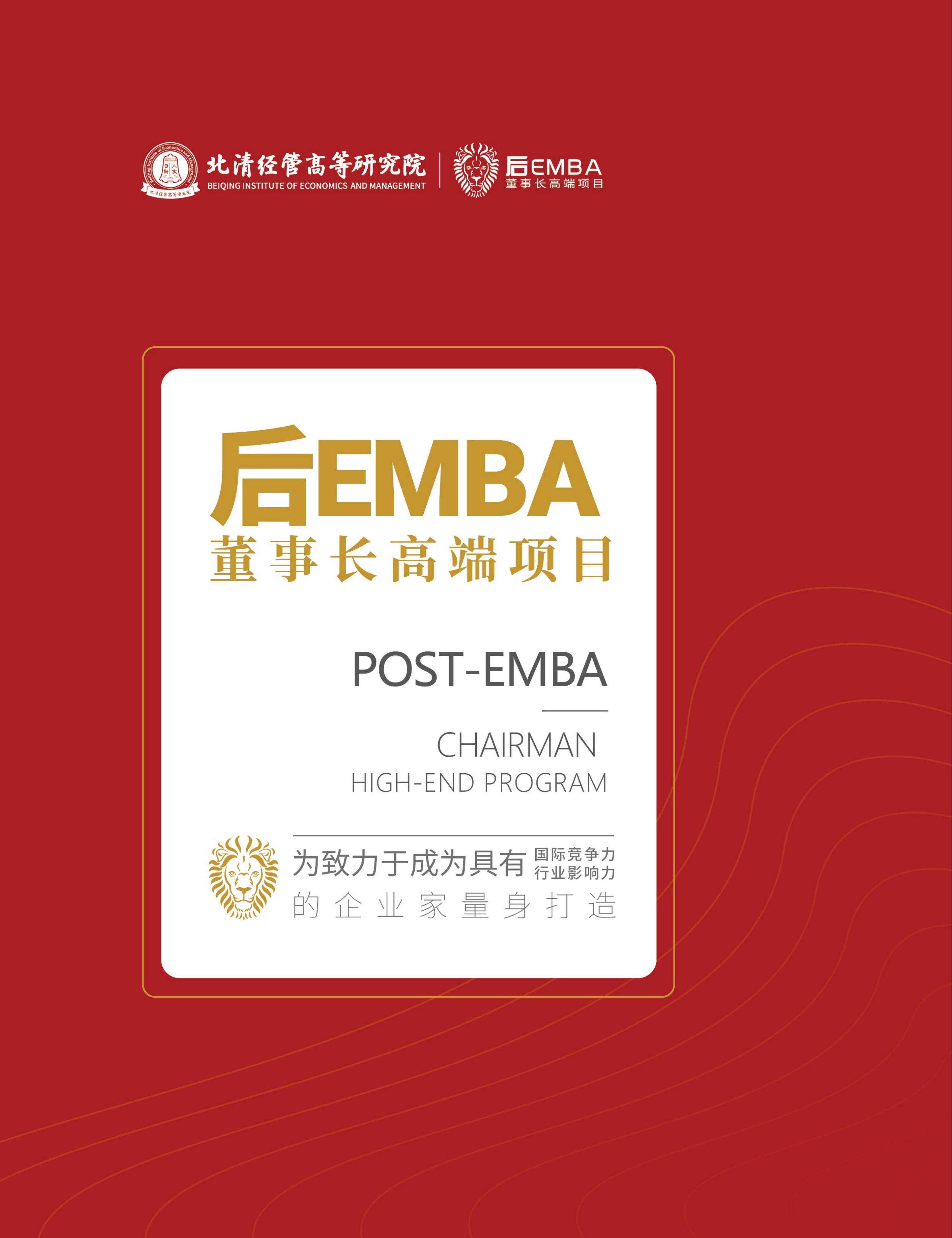 后EMBA董事长高端项目(图1)