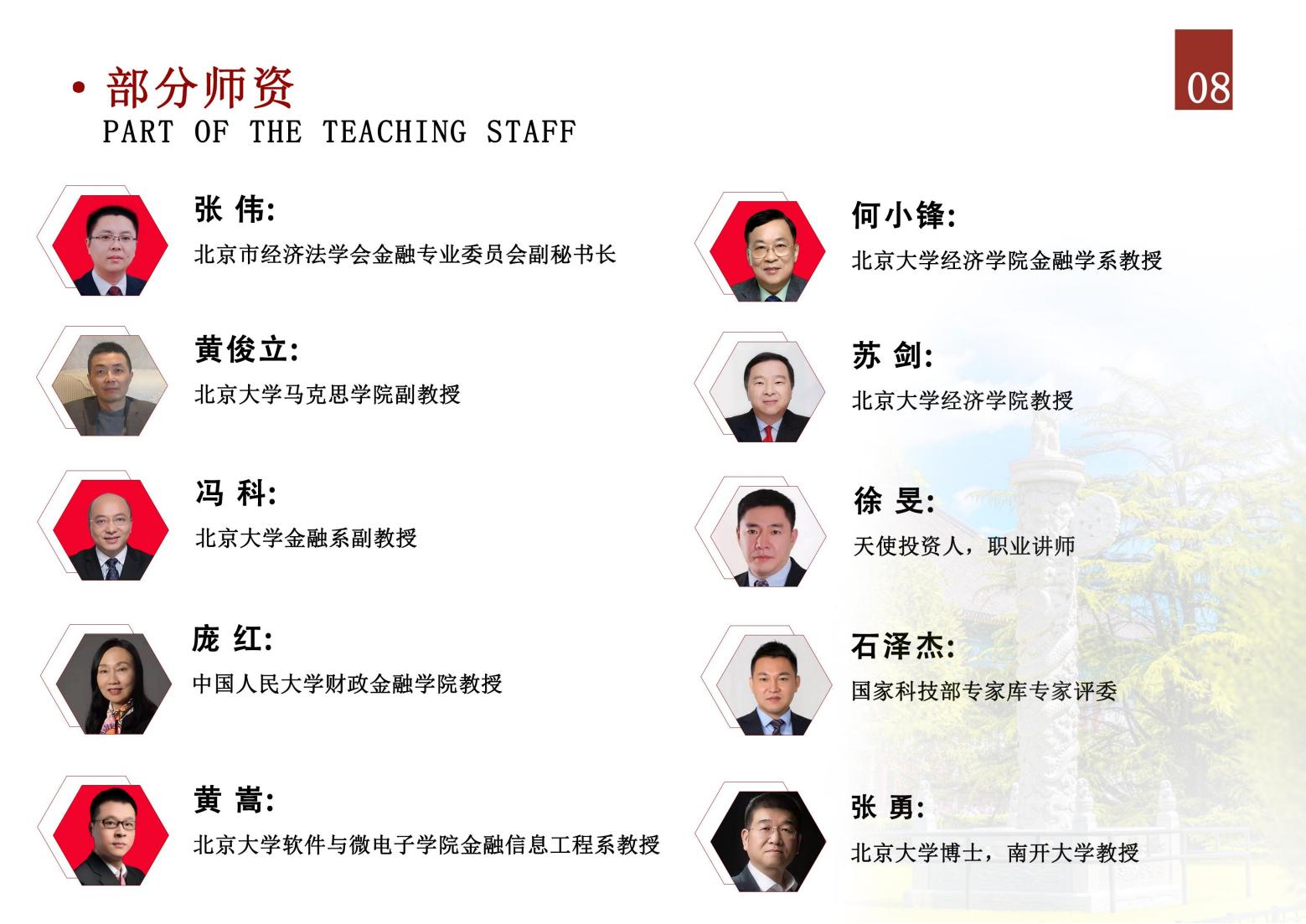 北京大学资本市场与金融战略高级研修班(图9)