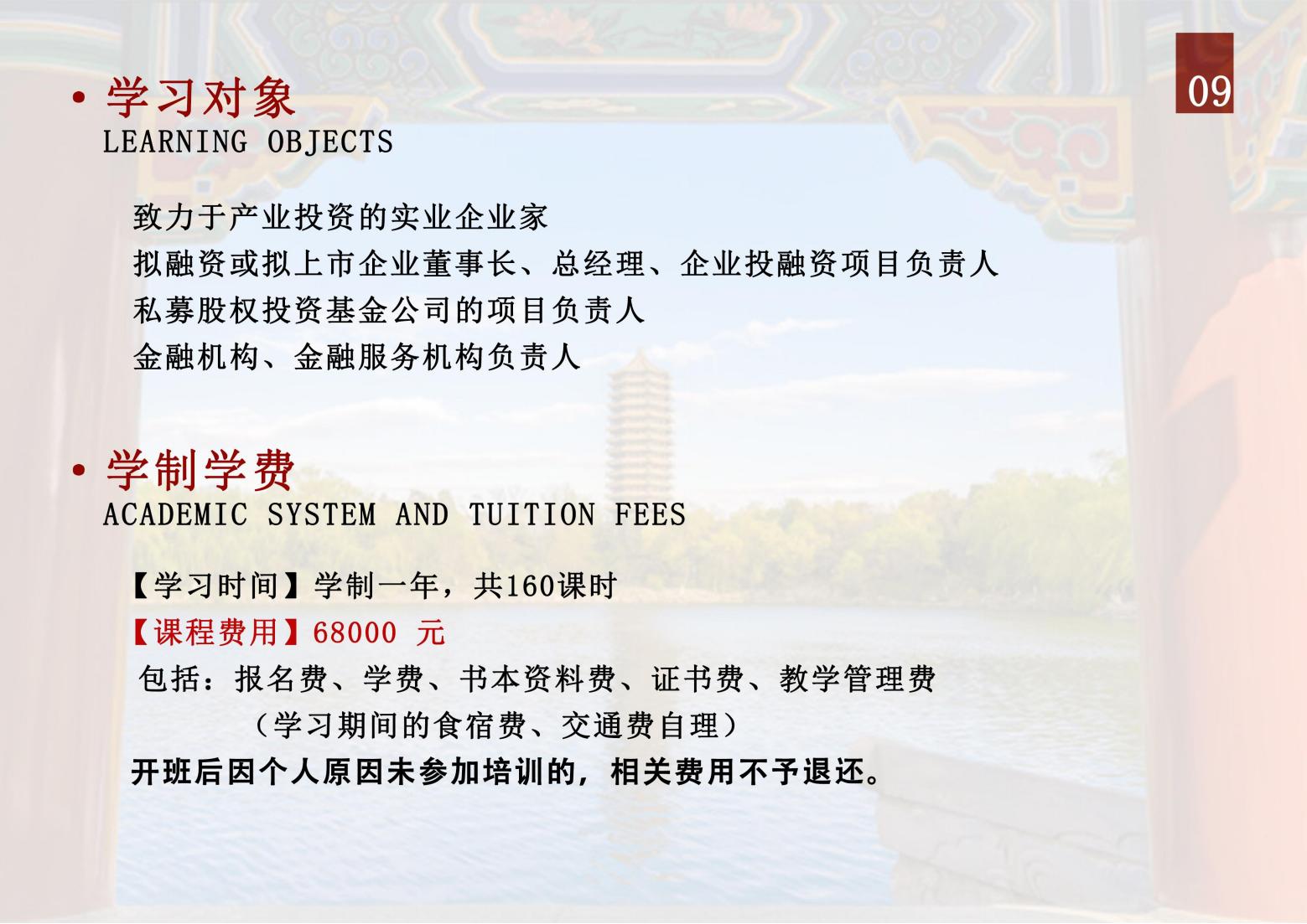 北京大学资本市场与金融战略高级研修班(图10)