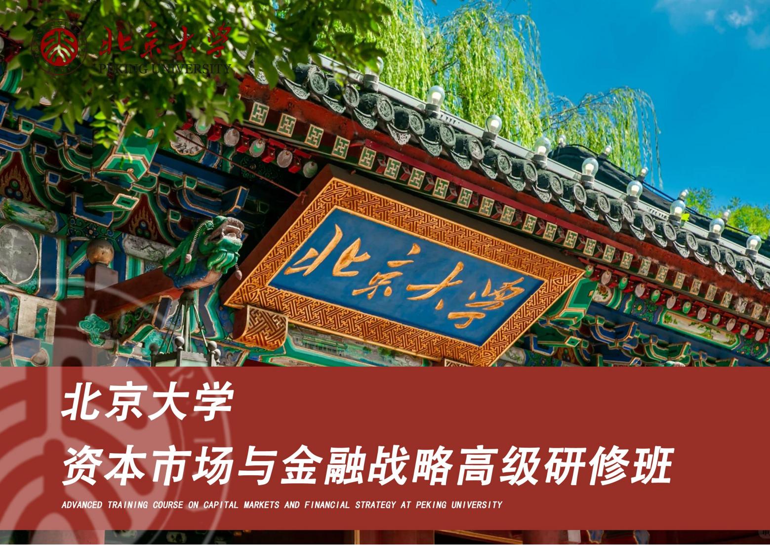北京大学资本市场与金融战略高级研修班(图1)